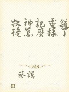 牧神记灵毓秀最后怎么样了