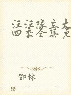 汪汪队立大功第四季全集免费中文版