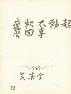 疲软不勃起是怎么回事