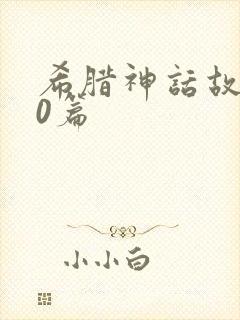 希腊神话故事10篇