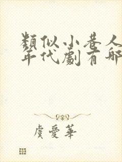 类似小巷人家的年代剧有哪些