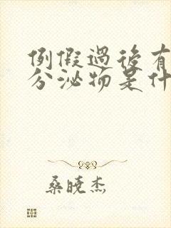 例假过后有粉色分泌物是什么原因