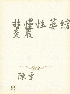 非慢性萎缩性胃炎严