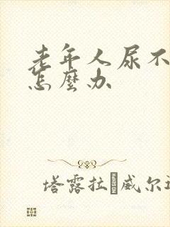 老年人尿不出尿怎么办