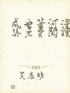 成也萧河漫画全集免费阅读