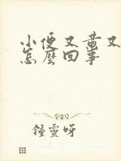 小便又黄又臭是怎么回事