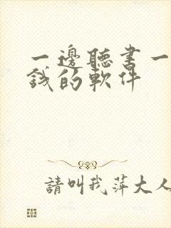 一边听书一边挣钱的软件