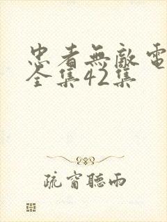 忠者无敌电视剧全集42集