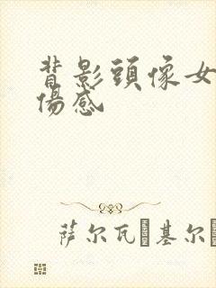 背影头像女动漫伤感