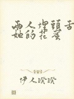 两人埋头舌尖吸她的花蜜