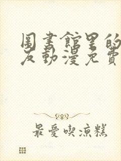 图书馆里的女朋友动漫免费观看高