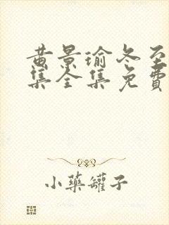 黄景瑜冬至36集全集免费