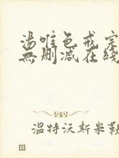 汤唯色戒完整版无删减在线看