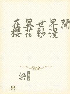 在异世界开后宫樱花动漫