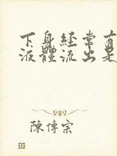 下身经常有水样液体流出是为什么