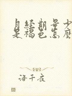 月经期量少而且是褐色怎么回事