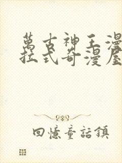 万古神王漫画下拉式奇漫屋