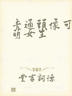 卡通头像可爱呆萌女生