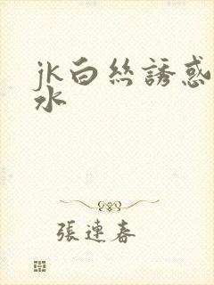 jk白丝诱惑喷水