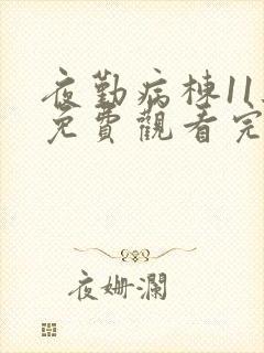 夜勤病栋11集免费观看完整版