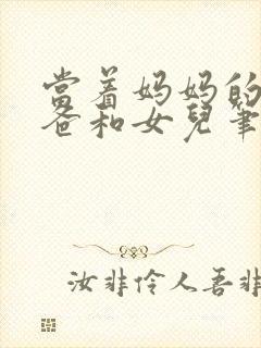 当着妈妈的面爸爸和女儿笔趣阁小说封面