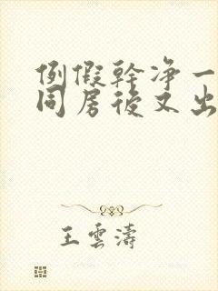 例假干净一天了同房后又出血封面