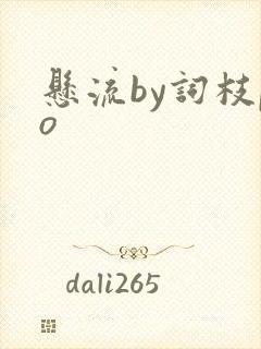 悬流by词枝po