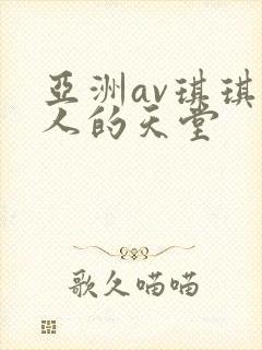 亚洲av琪琪男人的天堂