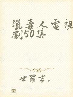 猎毒人电视连续剧50集封面