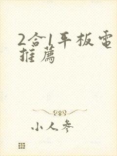 2合1平板电脑推荐