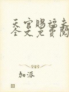天官赐福未删减全文免费阅读无错版