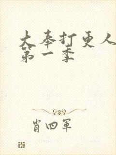 大奉打更人动漫第一季