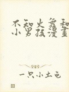 不知火舞和三个小男孩漫画免费观看