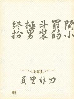 终极斗罗开局女扮男装的小说