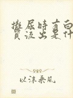 撒尿时有白色物质流出是什么原因封面