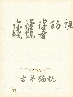 你懂得的视频在线观看封面