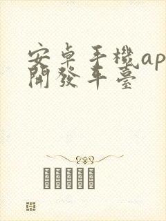 安卓手机app开发平台