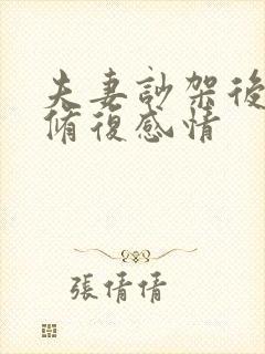 夫妻吵架后如何修复感情