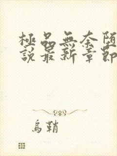 极品无奈堕落小说最新章节免费阅读