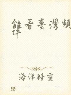 能看台湾频道软件