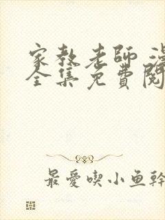 家教老师 漫画全集免费阅读