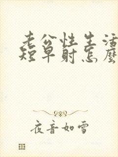 老公性生活时间短早射怎么办