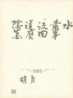 阴道流黄水痒是怎么回事