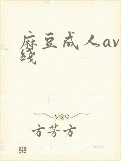麻豆成人av在线