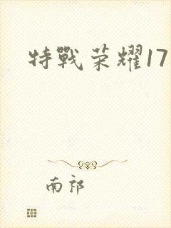 特战荣耀17集