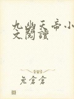 九幽天帝小说全文阅读