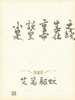 小说重生之老子是皇帝在线阅读