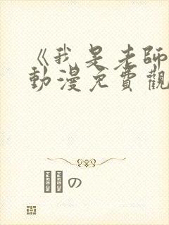 《我是老师的》动漫免费观看全集