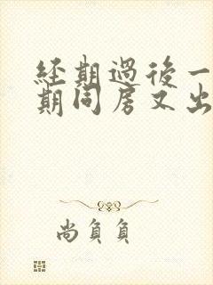 经期过后一个星期同房又出血是什么原因