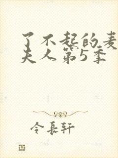 了不起的麦瑟尔夫人第5季